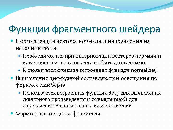 Функции фрагментного шейдера Нормализация вектора нормали и направления на источник света Необходимо, т. к.