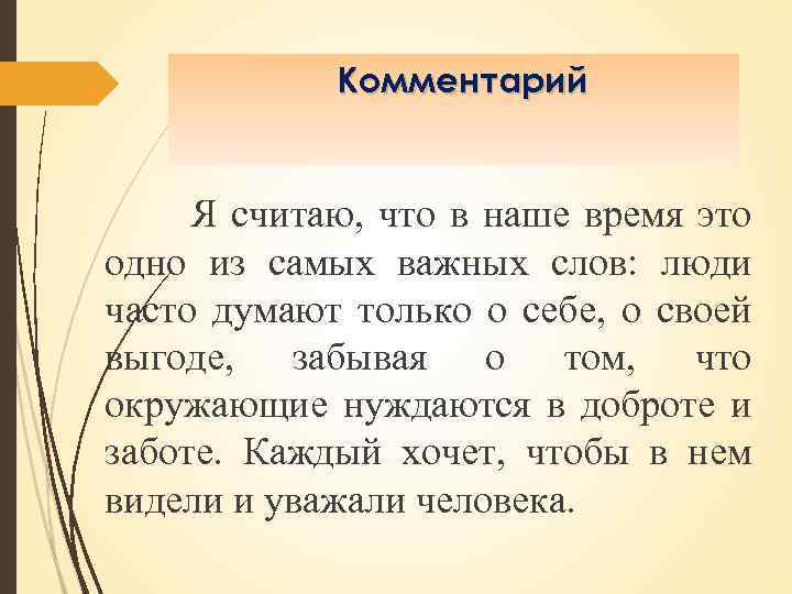 Комментарий Я считаю, что в наше время это одно из самых важных слов: люди