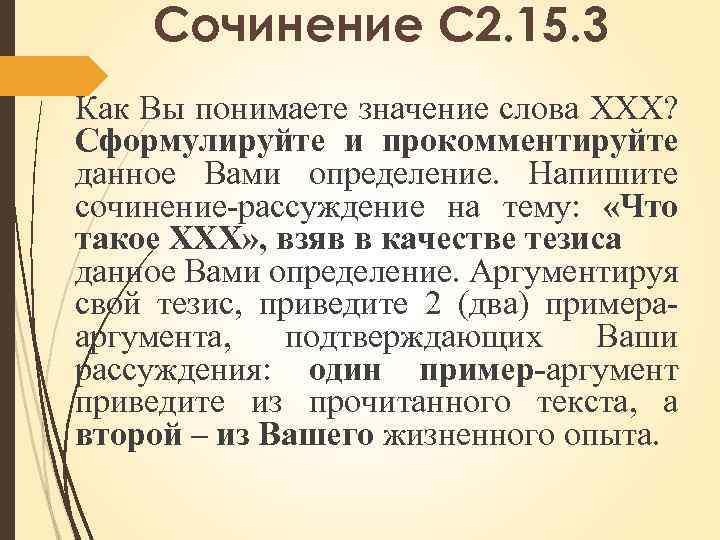 Сочинение С 2. 15. 3 Как Вы понимаете значение слова ХХХ? Сформулируйте и прокомментируйте