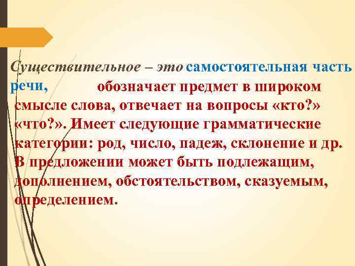 Существительное – это самостоятельная часть речи, обозначает предмет в широком смысле слова, отвечает на