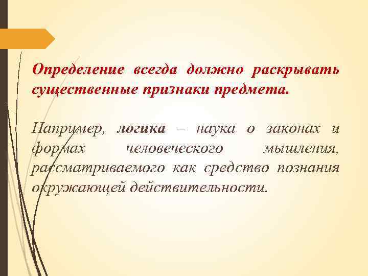 Определение всегда должно раскрывать существенные признаки предмета. Например, логика – наука о законах и