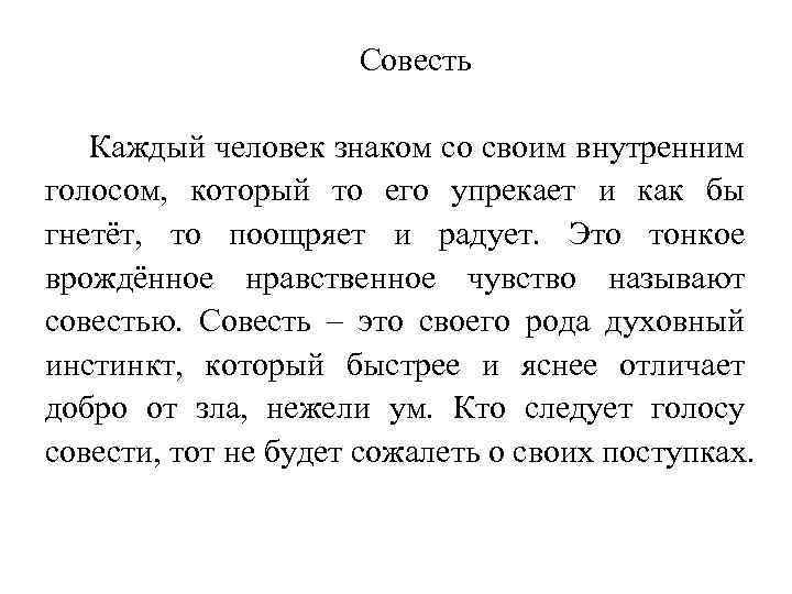 Жизнь человека изложение. Изложение совесть. Каждый человек знаком со своим внутренним голосом. Что такое совесть текст изложения. Изложение на тему совесть.