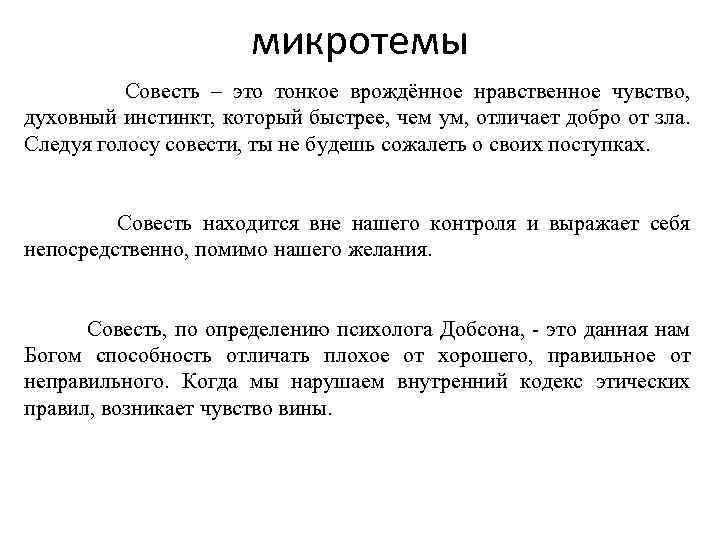 микротемы Совесть – это тонкое врождённое нравственное чувство, духовный инстинкт, который быстрее, чем ум,