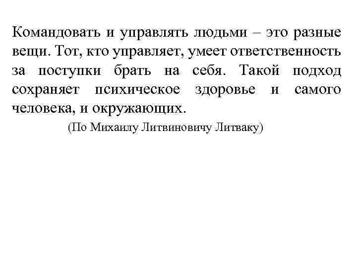 Сущность понятия власть. Командовать и управлять людьми это разные. Изложение сущность понятия. Сущность понятия власть изложение. Сущность понятие человека изложение.