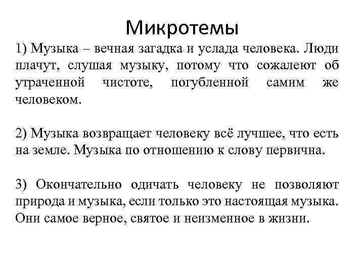 Микротемы 1) Музыка – вечная загадка и услада человека. Люди плачут, слушая музыку, потому