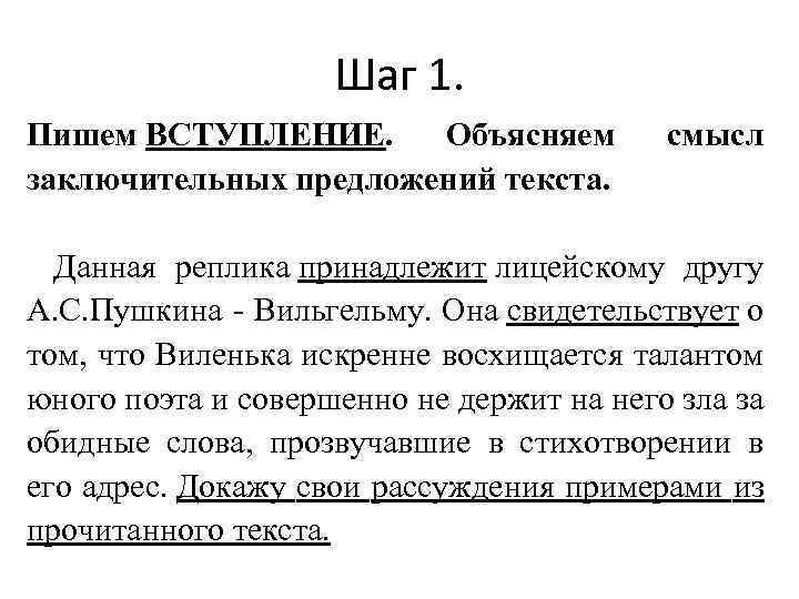 Шаг 1. Пишем ВСТУПЛЕНИЕ. Объясняем заключительных предложений текста. смысл Данная реплика принадлежит лицейскому другу