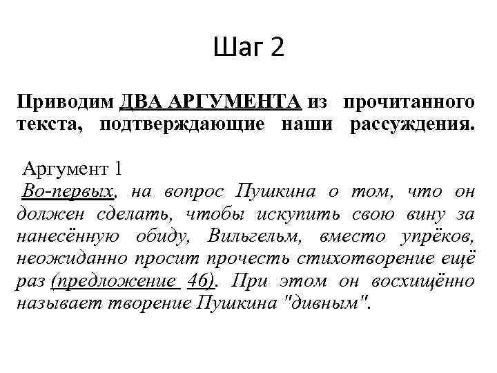 Шаг 2 Приводим ДВА АРГУМЕНТА из прочитанного текста, подтверждающие наши рассуждения. Аргумент 1 Во-первых,