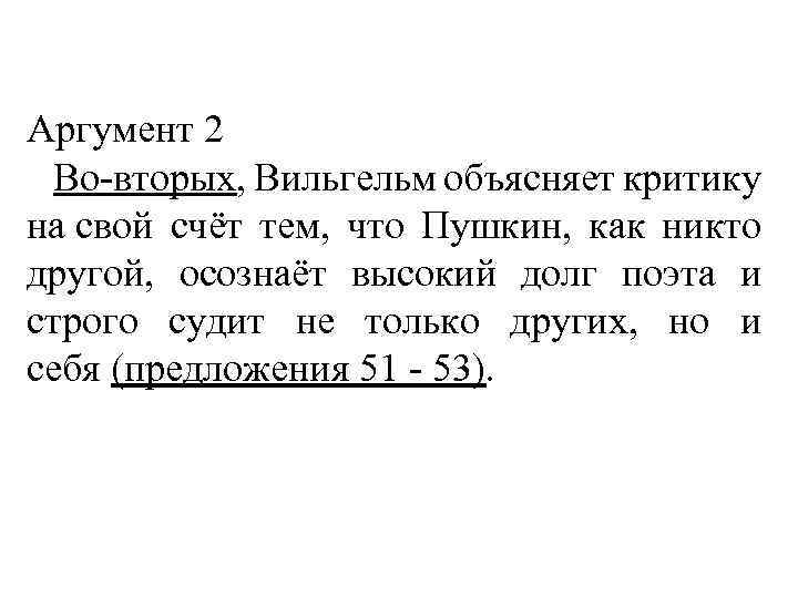 Аргумент 2 Во-вторых, Вильгельм объясняет критику на свой счёт тем, что Пушкин, как никто