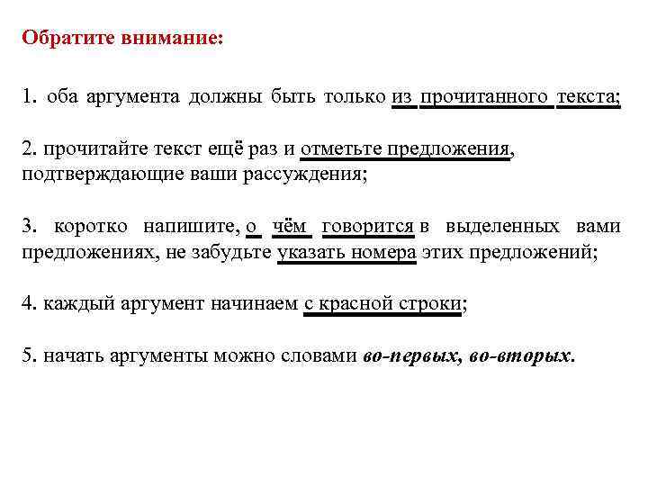 Обратите внимание: 1. оба аргумента должны быть только из прочитанного текста; 2. прочитайте текст