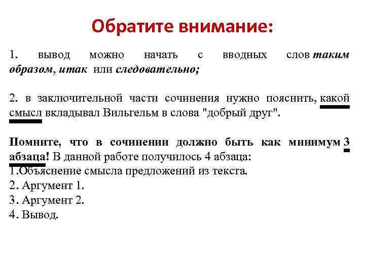 Обратите внимание: 1. вывод можно начать с образом, итак или следовательно; вводных слов таким