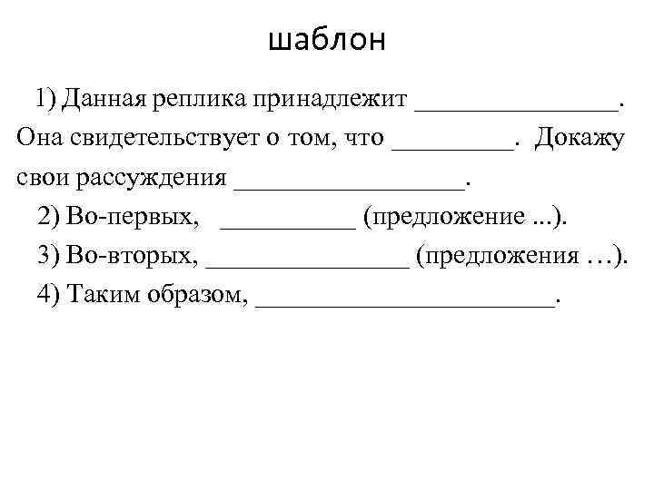 шаблон 1) Данная реплика принадлежит ________. Она свидетельствует о том, что _____. Докажу свои