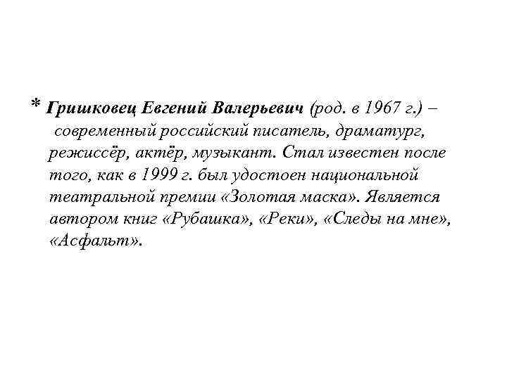 * Гришковец Евгений Валерьевич (род. в 1967 г. ) – современный российский писатель, драматург,