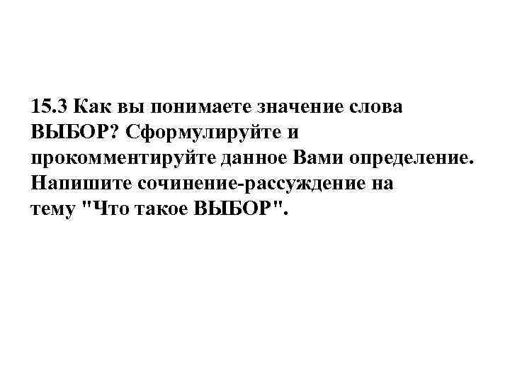 15. 3 Как вы понимаете значение слова ВЫБОР? Сформулируйте и прокомментируйте данное Вами определение.