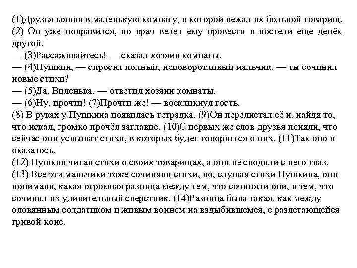 (1)Друзья вошли в маленькую комнату, в которой лежал их больной товарищ. (2) Он уже