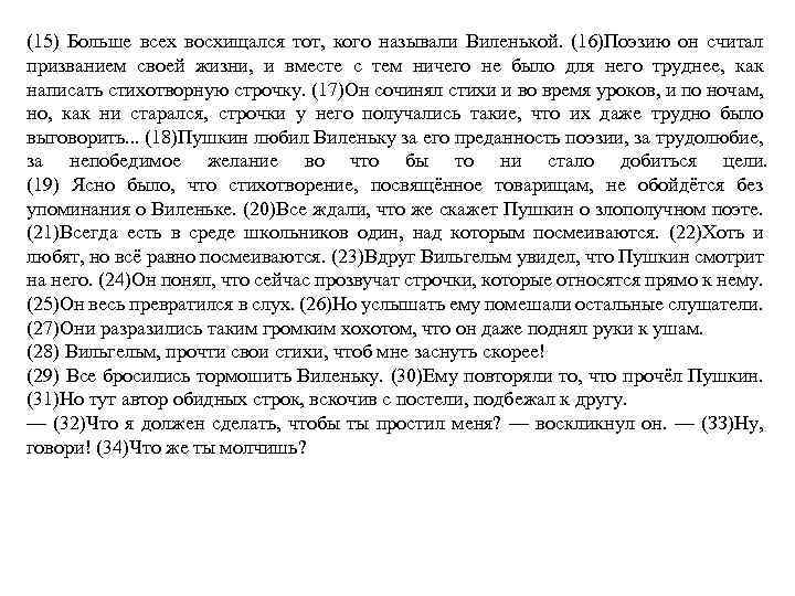 (15) Больше всех восхищался тот, кого называли Виленькой. (16)Поэзию он считал призванием своей жизни,