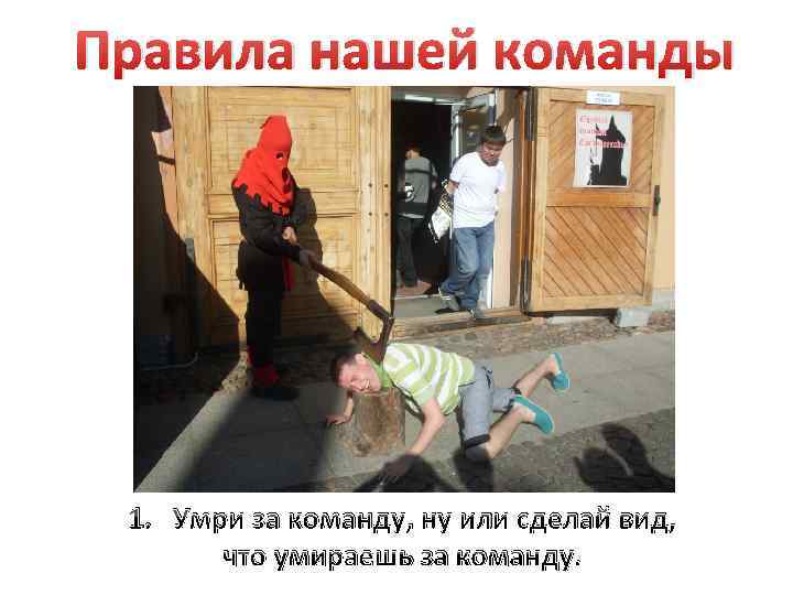 Правила нашей команды 1. Умри за команду, ну или сделай вид, что умираешь за