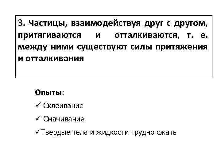 3. Частицы, взаимодействуя друг с другом, притягиваются и отталкиваются, т. е. между ними существуют