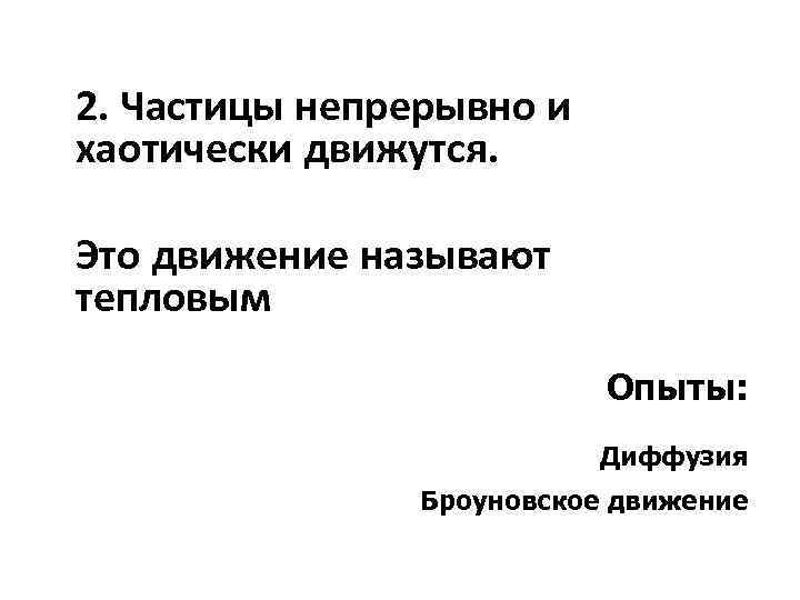 2. Частицы непрерывно и хаотически движутся. Это движение называют тепловым Опыты: Диффузия Броуновское движение