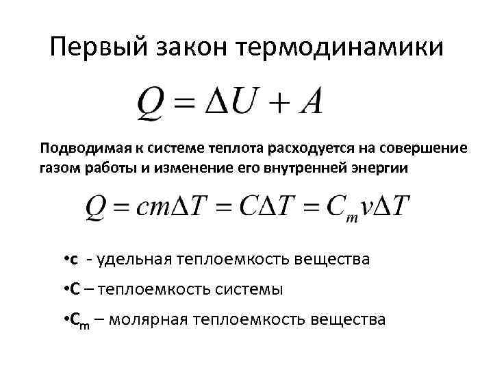 Первый закон термодинамики Подводимая к системе теплота расходуется на совершение газом работы и изменение