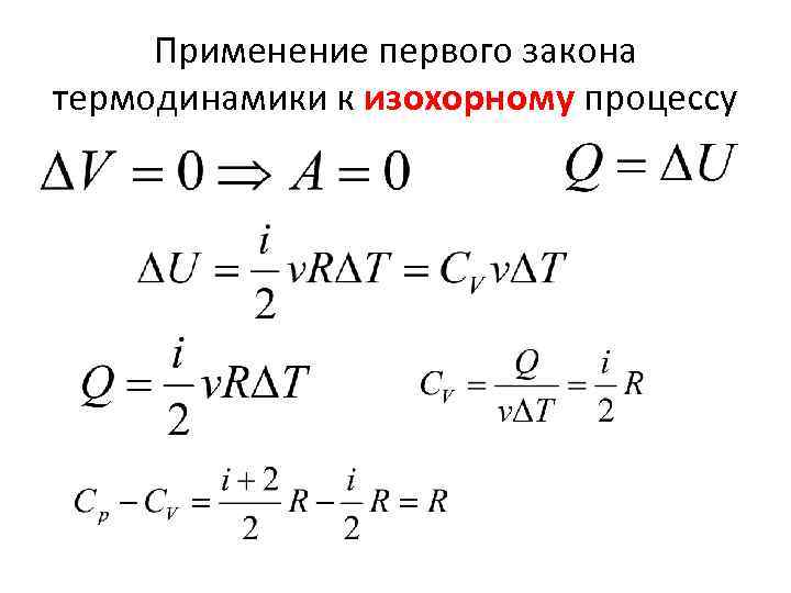 Применение первого закона термодинамики к изохорному процессу 