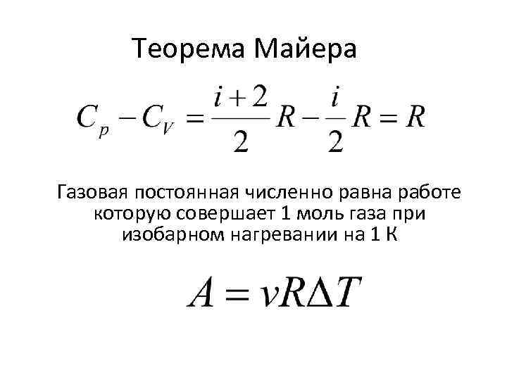 Теорема Майера Газовая постоянная численно равна работе которую совершает 1 моль газа при изобарном