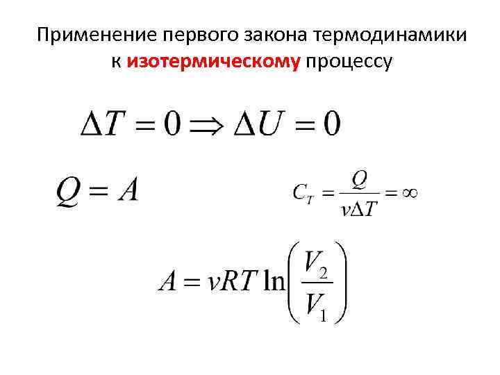 Применение первого закона термодинамики к изотермическому процессу 