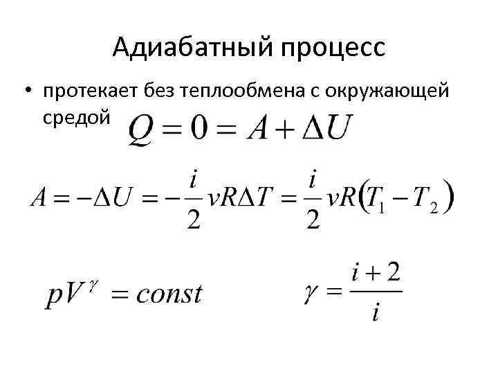 Процесс протекающий без теплообмена называется