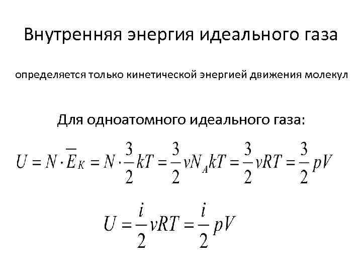 Внутренняя энергия идеального газа определяется только кинетической энергией движения молекул Для одноатомного идеального газа: