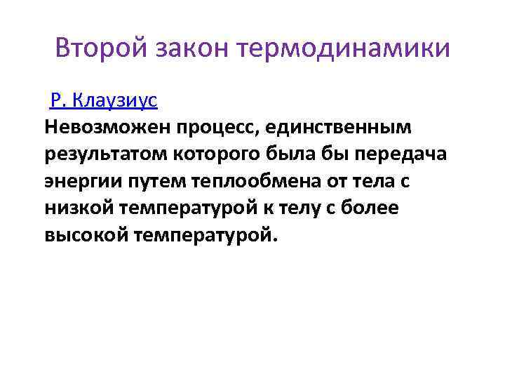 Второй закон термодинамики Р. Клаузиус Невозможен процесс, единственным результатом которого была бы передача энергии