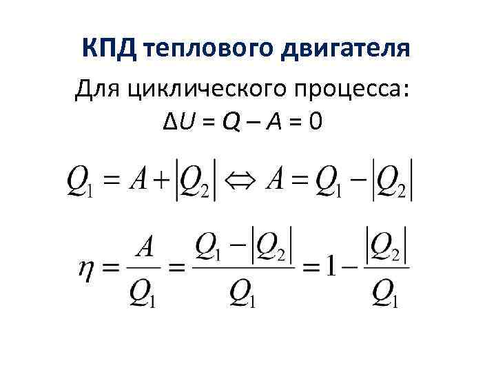 КПД теплового двигателя Для циклического процесса: ΔU = Q – A = 0 