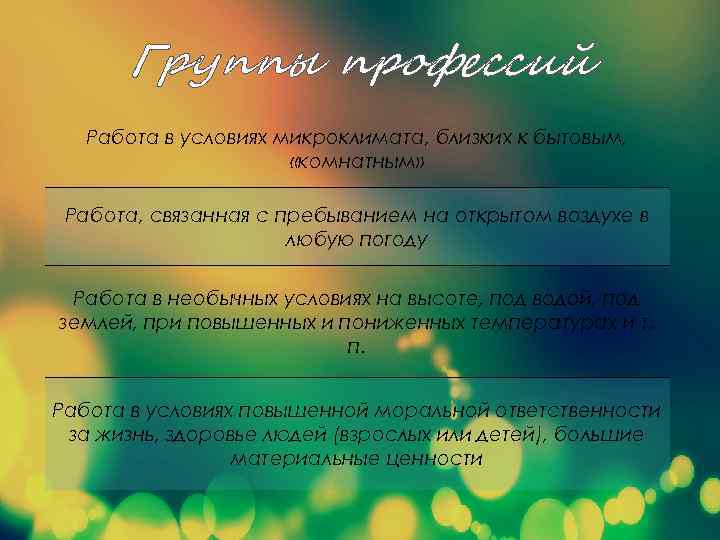 Группы профессий Работа в условиях микроклимата, близких к бытовым, «комнатным» Работа, связанная с пребыванием