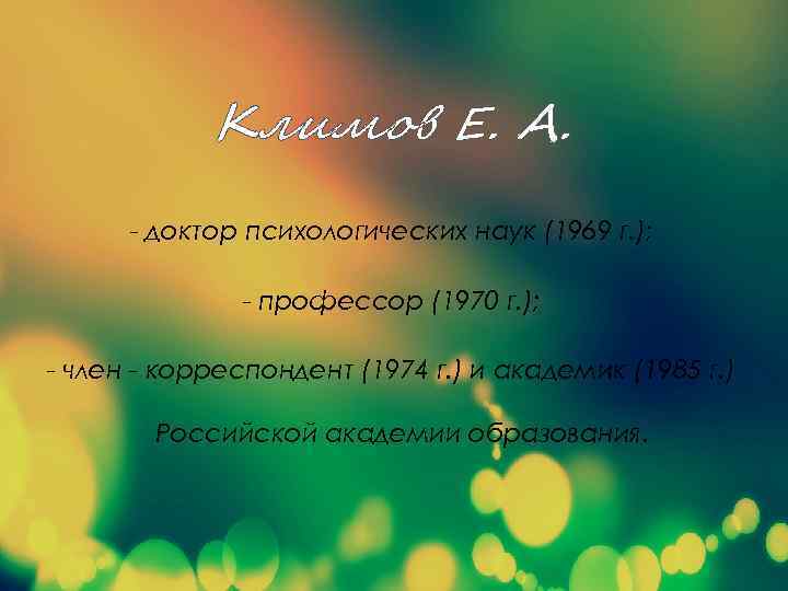 Климов Е. А. - доктор психологических наук (1969 г. ); - профессор (1970 г.
