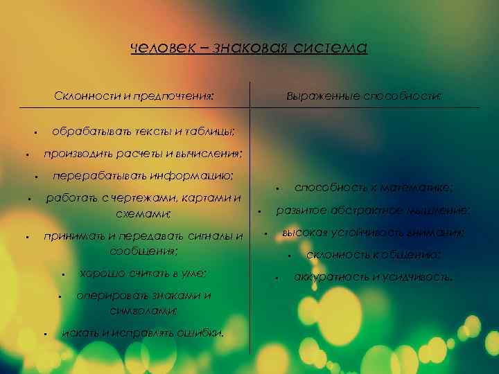человек – знаковая система Склонности и предпочтения: обрабатывать тексты и таблицы; § производить расчеты