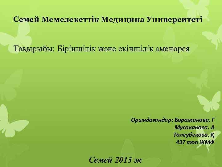 Семей Мемелекеттік Медицина Университеті Тақырыбы: Біріншілік және екіншілік аменорея Орындағандар: Боражанова. Г Мусаканова. А