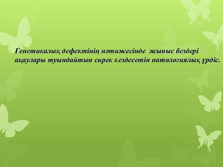 Генетикалық дефектінің нәтижесінде жыныс бездері ақаулары туындайтын сирек кездесетін патологиялық үрдіс. 