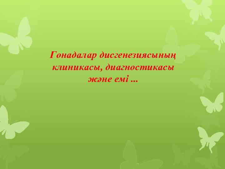 Гонадалар дисгенезиясының клиникасы, диагностикасы және емі. . . 