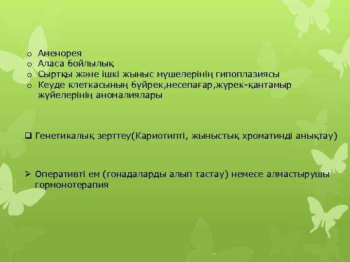 o o Аменорея Аласа бойлылық Сыртқы және ішкі жыныс мүшелерінің гипоплазиясы Кеуде клеткасының бүйрек,