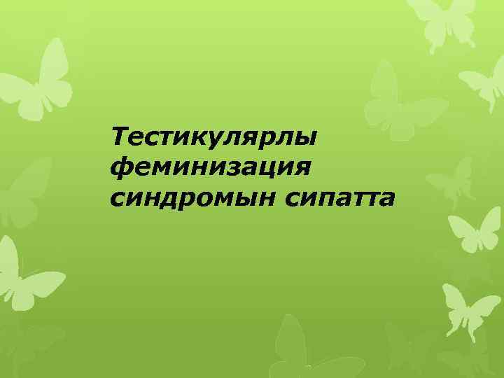 Тестикулярлы феминизация синдромын сипатта 