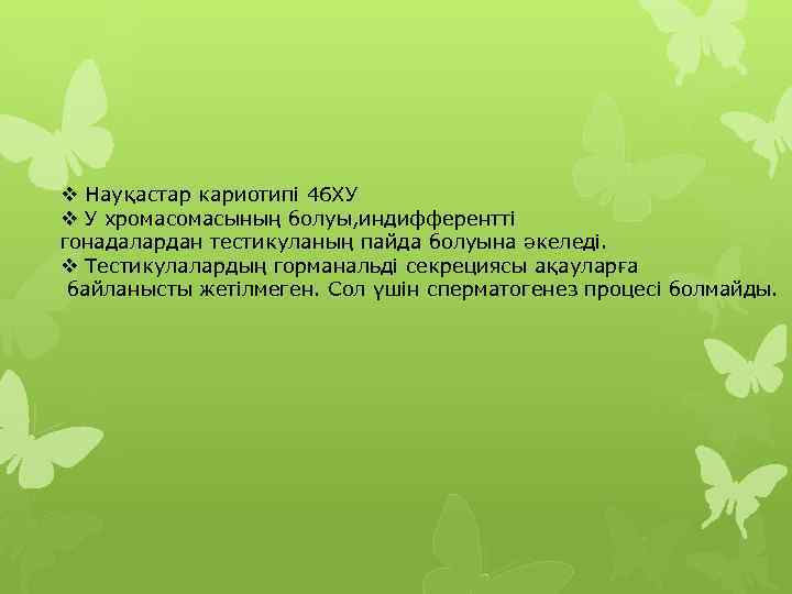 v Науқастар кариотипі 46 ХУ v У хромасының болуы, индифферентті гонадалардан тестикуланың пайда болуына