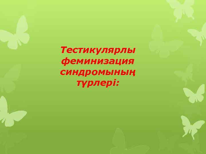 Тестикулярлы феминизация синдромының түрлері: 