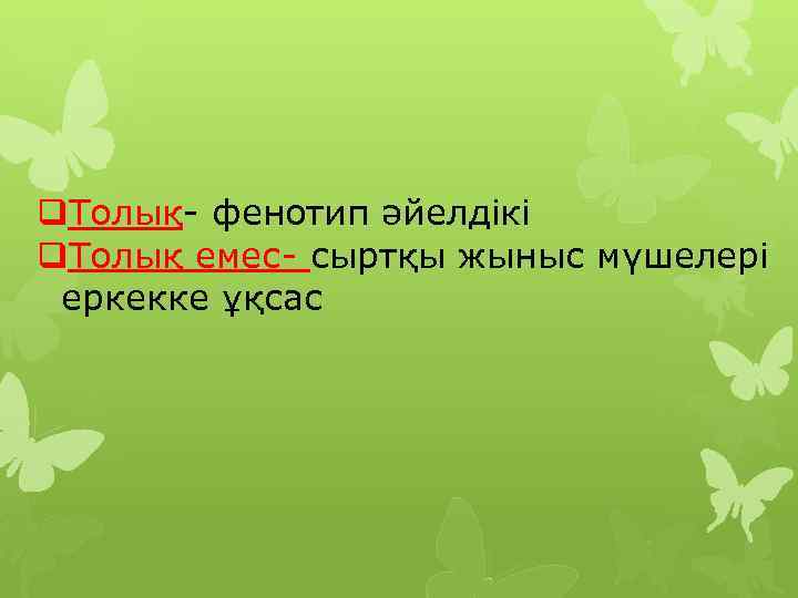 q. Толық- фенотип әйелдікі q. Толық емес- сыртқы жыныс мүшелері еркекке ұқсас 