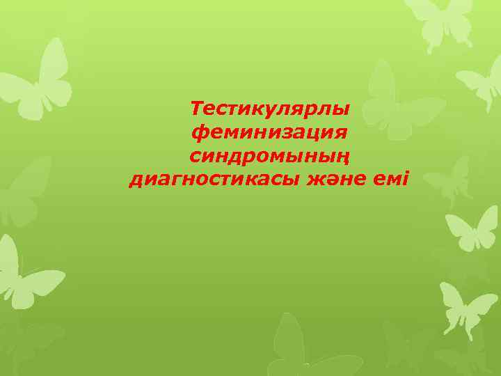 Тестикулярлы феминизация синдромының диагностикасы және емі 