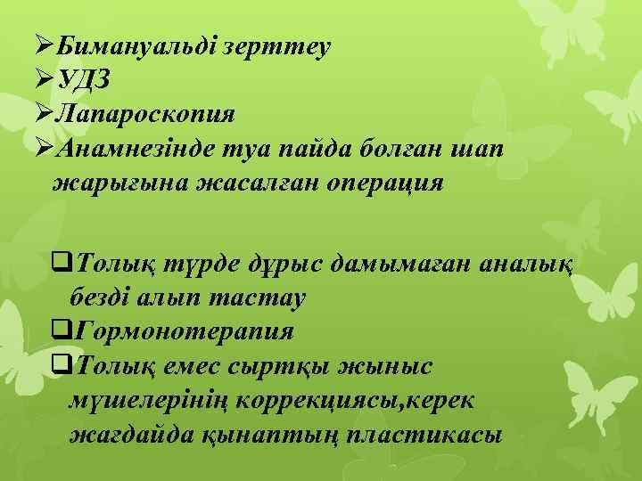 ØБимануальді зерттеу ØУДЗ ØЛапароскопия ØАнамнезінде туа пайда болған шап жарығына жасалған операция q. Толық