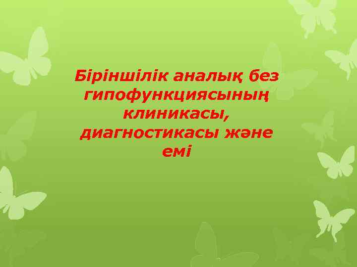 Біріншілік аналық без гипофункциясының клиникасы, диагностикасы және емі 