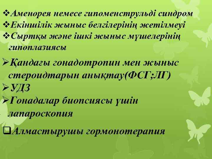 v. Аменорея немесе гипоменструльді синдром v. Екіншілік жыныс белгілерінің жетілмеуі v. Сыртқы және ішкі