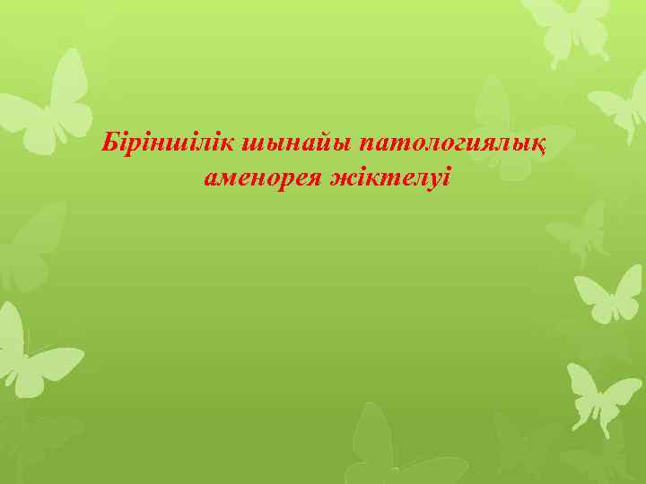 Біріншілік шынайы патологиялық аменорея жіктелуі 