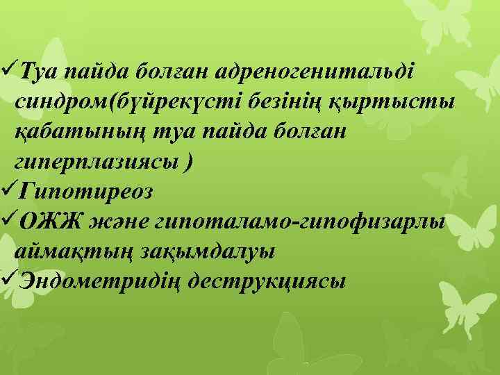 üТуа пайда болған адреногенитальді синдром(бүйрекүсті безінің қыртысты қабатының туа пайда болған гиперплазиясы ) üГипотиреоз