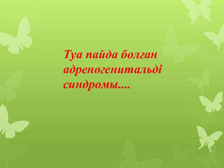 Туа пайда болған адреногенитальді синдромы. . 