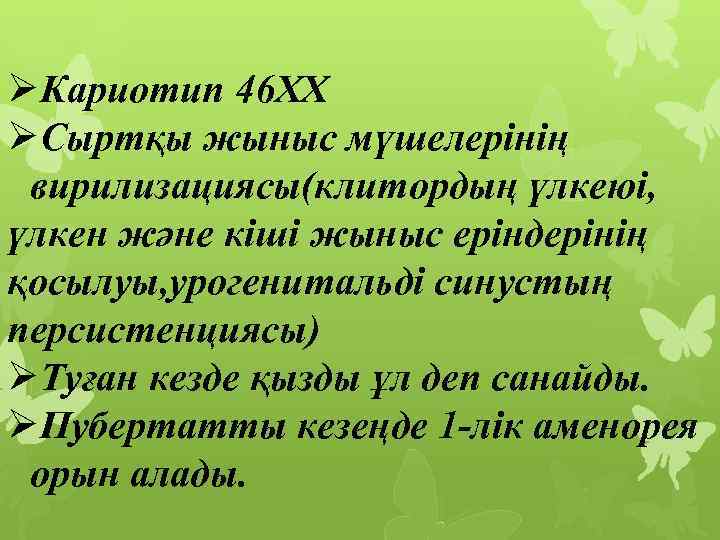 ØКариотип 46 ХХ ØСыртқы жыныс мүшелерінің вирилизациясы(клитордың үлкеюі, үлкен және кіші жыныс еріндерінің қосылуы,