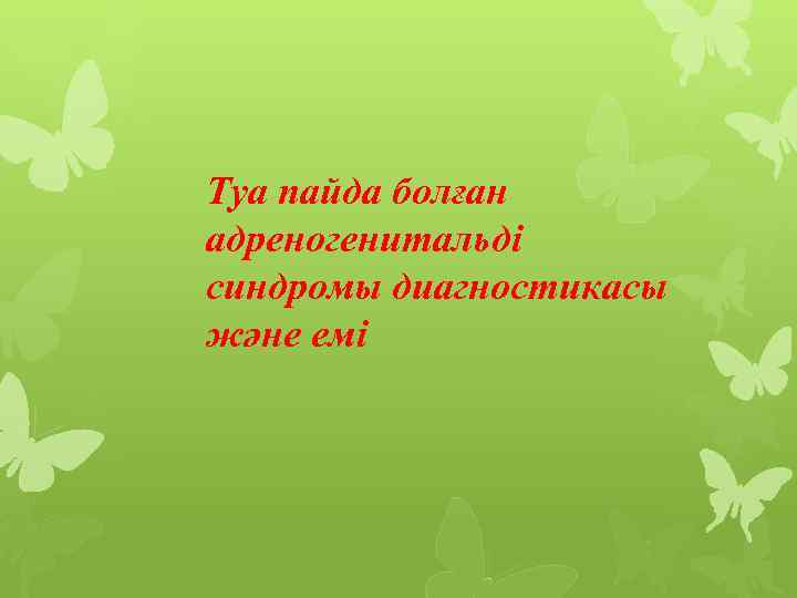 Туа пайда болған адреногенитальді синдромы диагностикасы және емі 